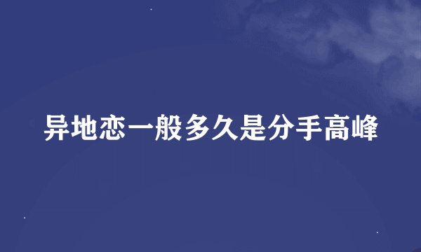 异地恋一般多久是分手高峰