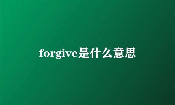 forgive是什么意思