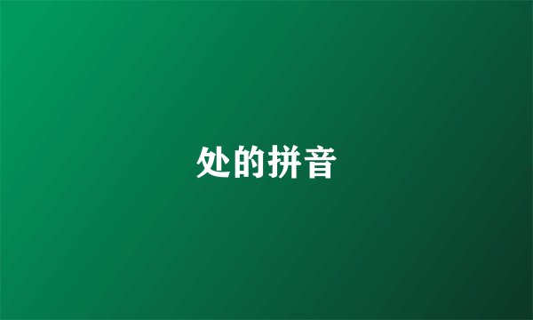 处的拼音