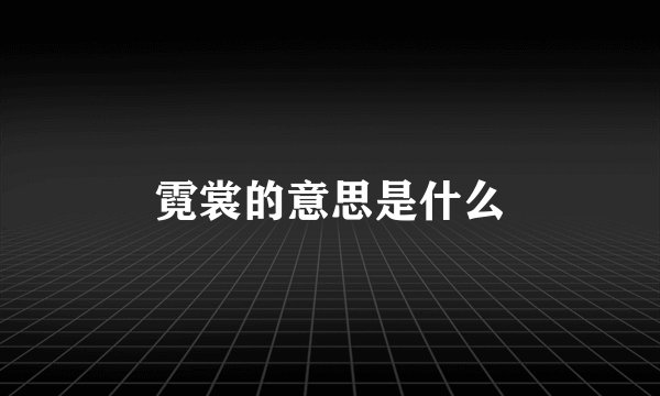 霓裳的意思是什么