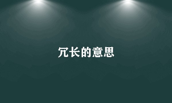 冗长的意思
