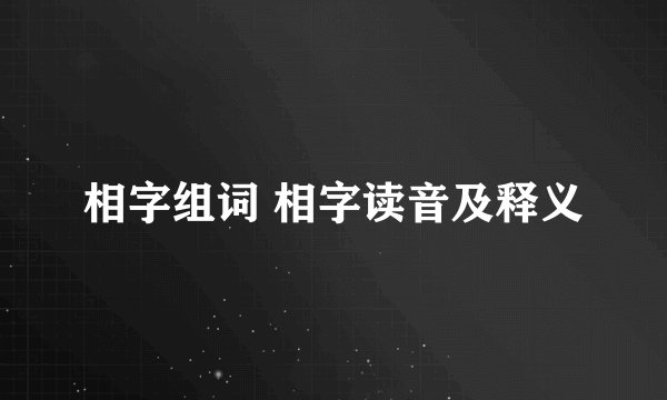 相字组词 相字读音及释义