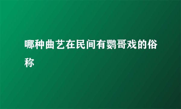 哪种曲艺在民间有鹦哥戏的俗称