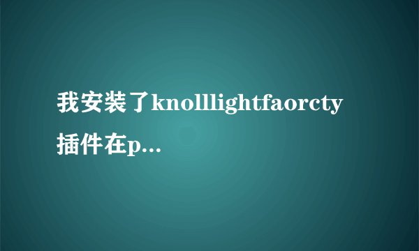 我安装了knolllightfaorcty插件在ps里面后用着图片上会出现线条