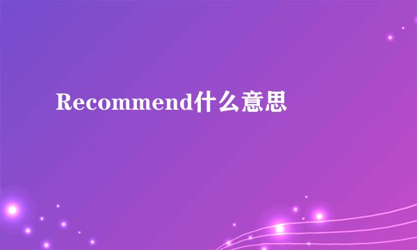Recommend什么意思