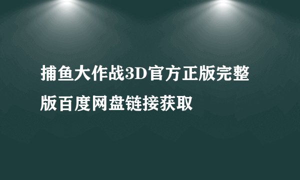 捕鱼大作战3D官方正版完整版百度网盘链接获取