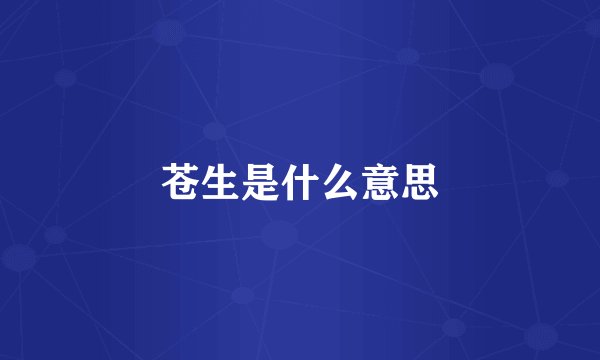 苍生是什么意思