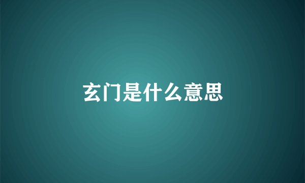 玄门是什么意思