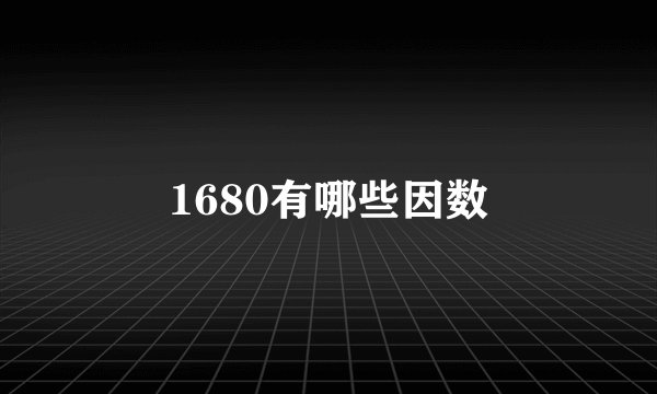 1680有哪些因数