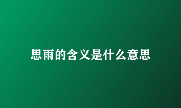 思雨的含义是什么意思