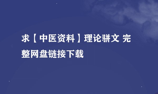 求【中医资料】理论骈文 完整网盘链接下载