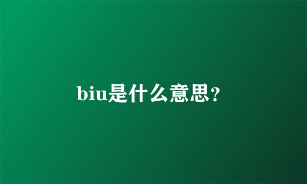 biu是什么意思？