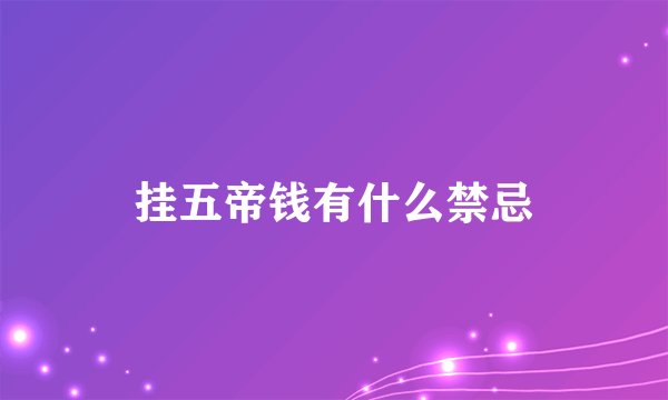 挂五帝钱有什么禁忌