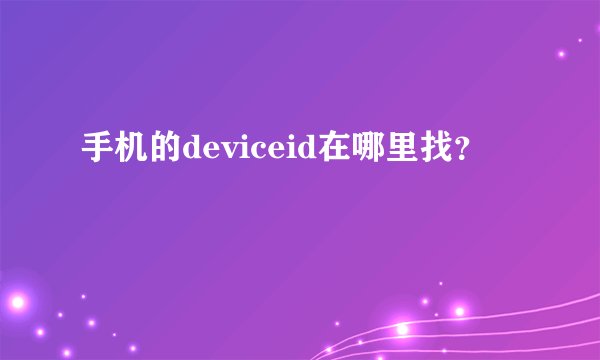 手机的deviceid在哪里找？