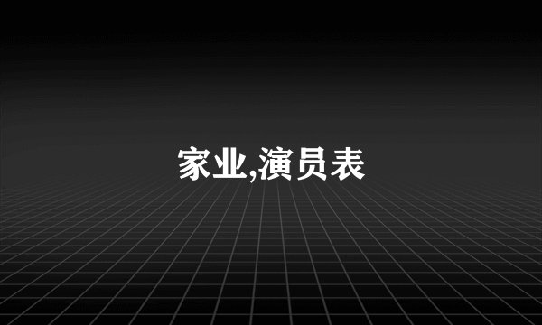 家业,演员表