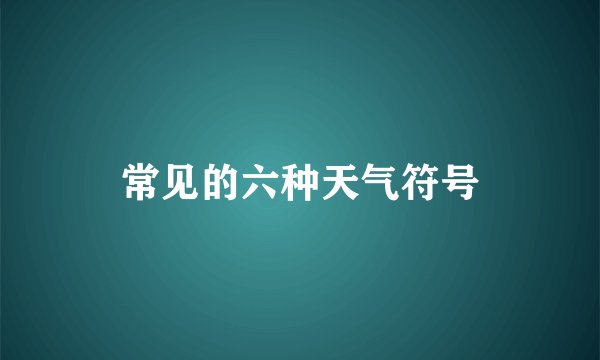常见的六种天气符号