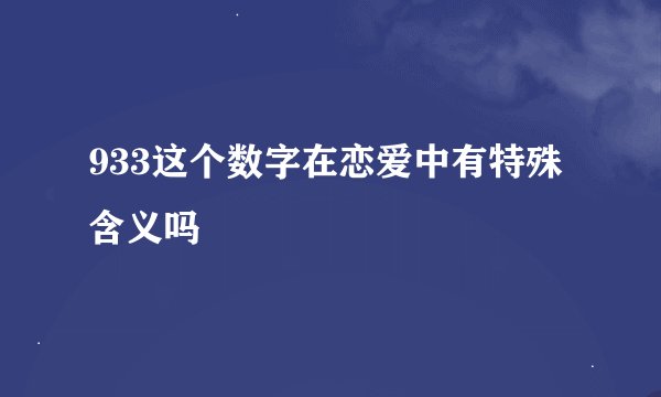 933这个数字在恋爱中有特殊含义吗