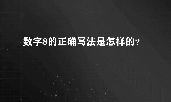 数字8的正确写法是怎样的?