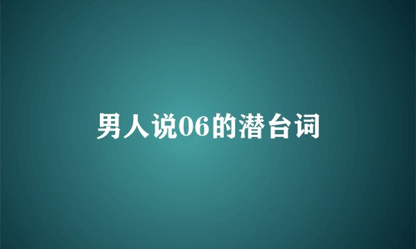 男人说06的潜台词