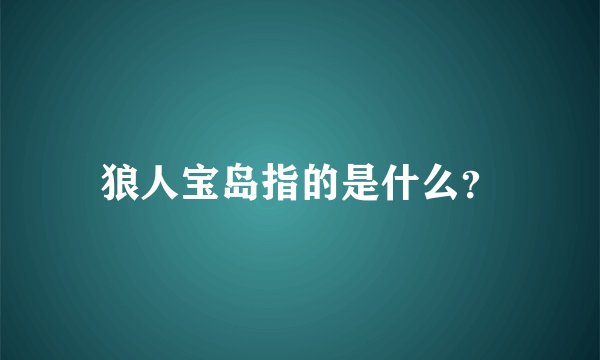 狼人宝岛指的是什么？