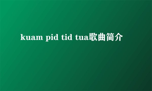 kuam pid tid tua歌曲简介