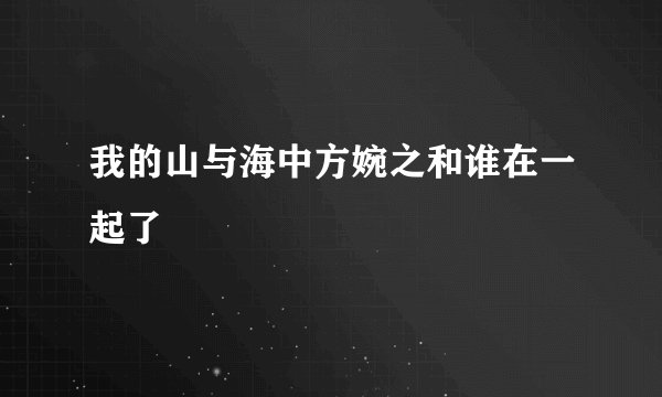 我的山与海中方婉之和谁在一起了
