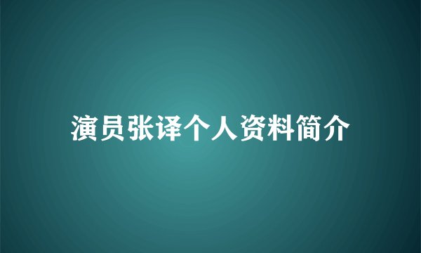 演员张译个人资料简介