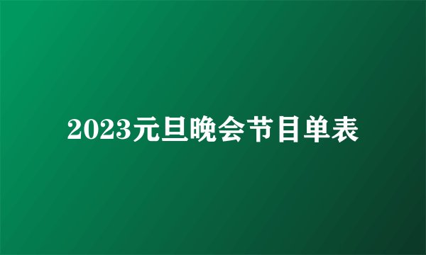 2023元旦晚会节目单表