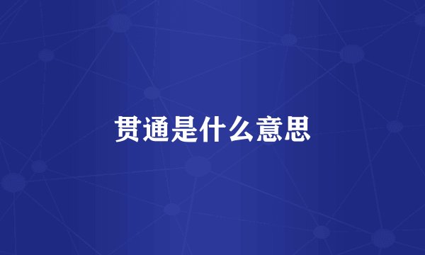 贯通是什么意思