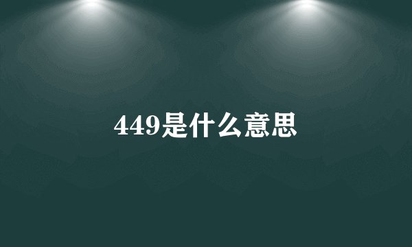 449是什么意思