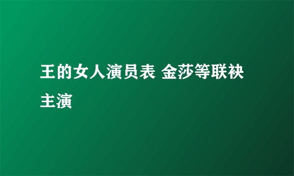 王的女人演员表 金莎等联袂主演