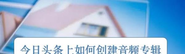今日头条上如何创建音频专辑