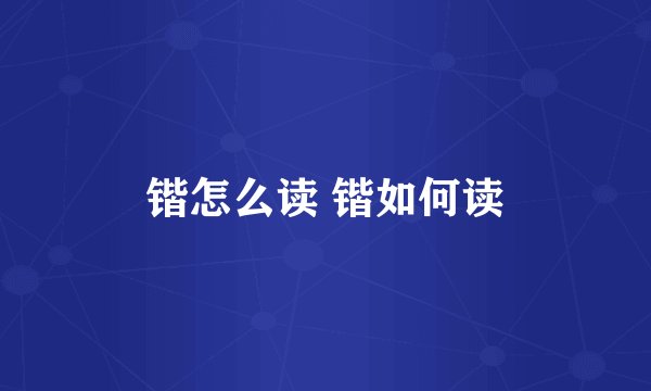 锴怎么读 锴如何读