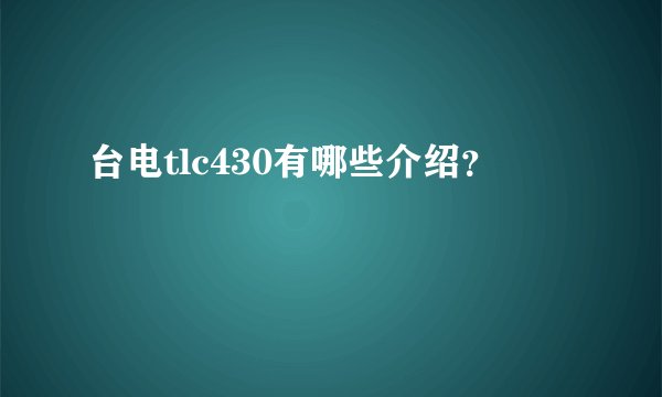 台电tlc430有哪些介绍？