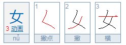 女字中间加一点是什么字?