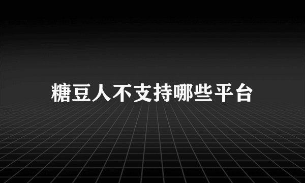 糖豆人不支持哪些平台