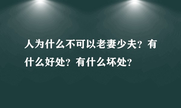 人为什么不可以老妻少夫?有什么好处?有什么坏处?