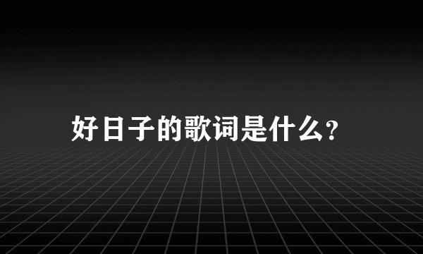 好日子的歌词是什么？