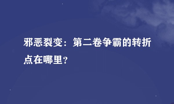 邪恶裂变：第二卷争霸的转折点在哪里？