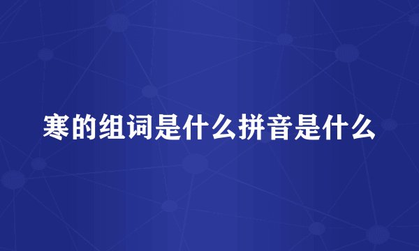 寒的组词是什么拼音是什么