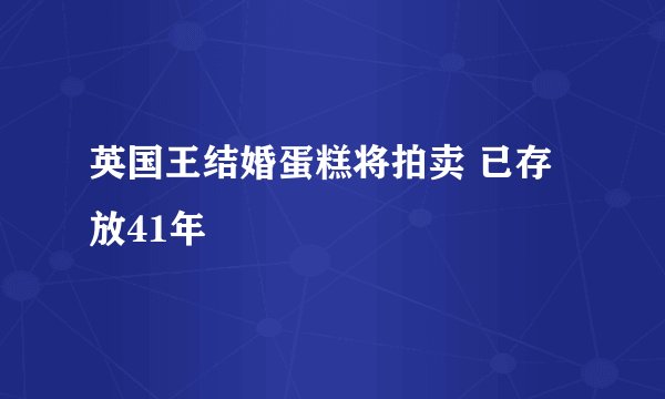 英国王结婚蛋糕将拍卖 已存放41年
