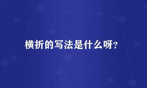 横折的写法是什么呀？