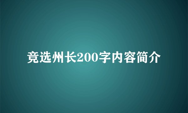 竞选州长200字内容简介