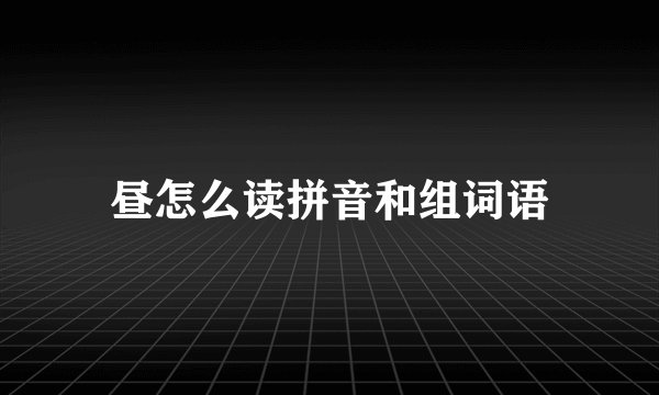 昼怎么读拼音和组词语