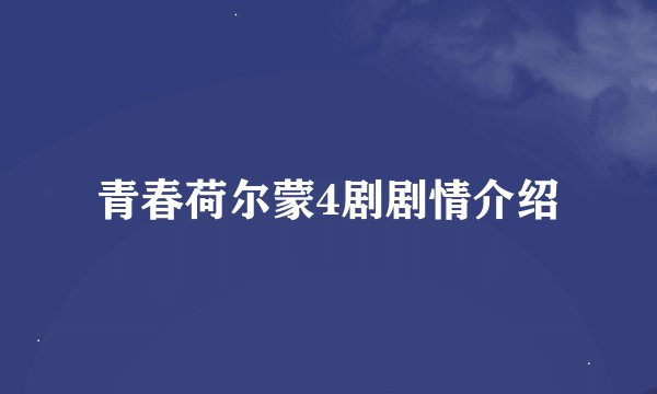 青春荷尔蒙4剧剧情介绍