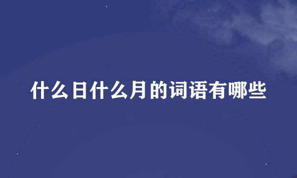 什么日什么月的词语有哪些