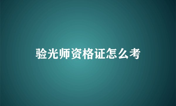 验光师资格证怎么考