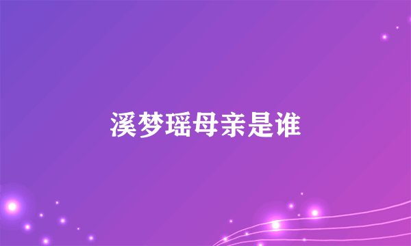 溪梦瑶母亲是谁