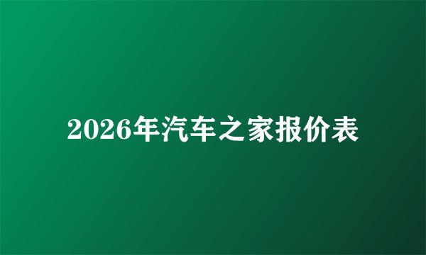 2026年汽车之家报价表