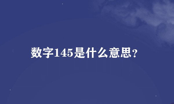 数字145是什么意思?